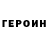 ГЕРОИН хмурый Kaiser Li
